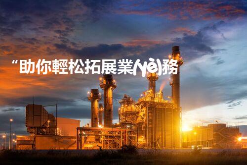 “助你輕松拓展業(yè)務(wù)，河南機(jī)械加工公司加盟電話來了解！”